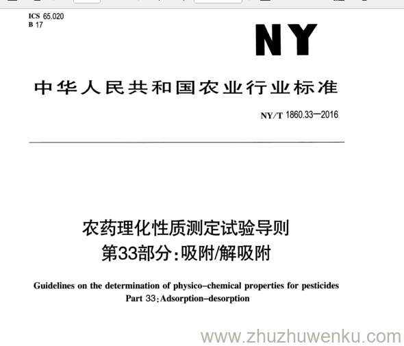 NY/T 1860.33-2016 pdf下载 农药理化性质测定试验导则 第33部分:吸附/解吸附