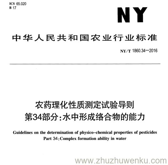 NY/T 1860.34-2016 pdf下载 农药理化性质测定试验导则 第34部分:水中形成络合物的能力