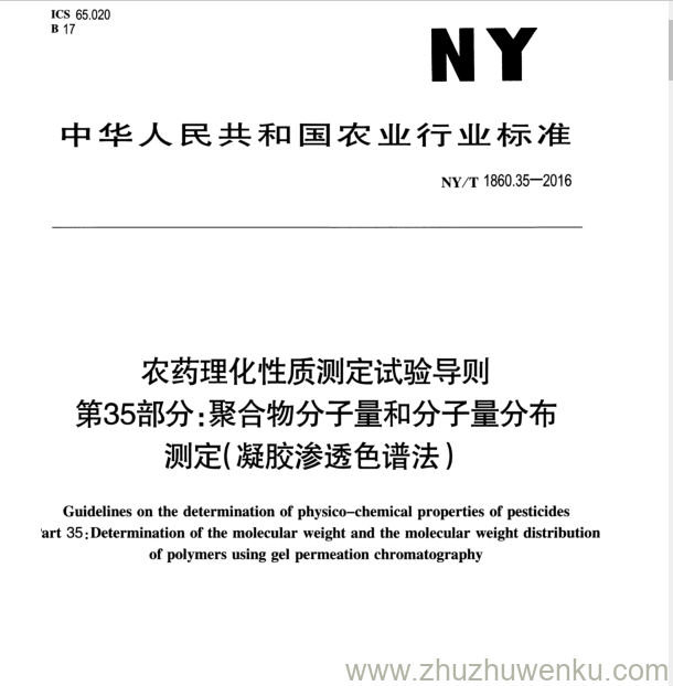 NY/T 1860.35-2016 pdf下载 农药理化性质测定试验导则 第35部分:聚合物分子量和分子量分布 测定(凝胶渗透色谱法）