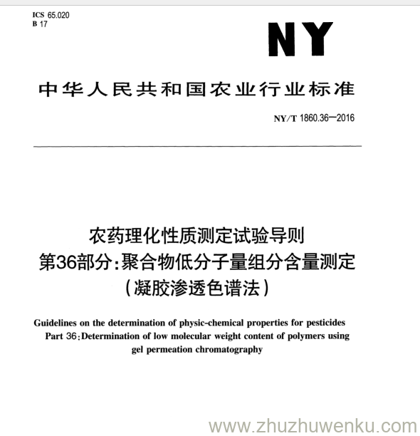 NY/T 1860.36-2016 pdf下载 农药理化性质测定试验导则 第36部分:聚合物低分子量组分含量测定 (凝胶渗透色谱法）