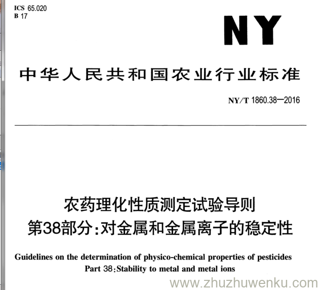 NY/T 1860.38-2016 pdf下载 农药理化性质测定试验导则 第38部分:对金属和金属离子的稳定性