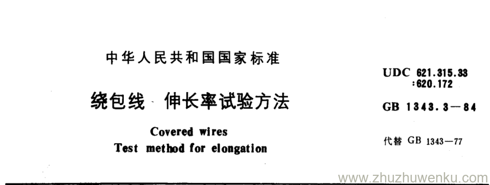 GB/T 1343.3-1984 pdf下载 绕包线 伸长率试验方法