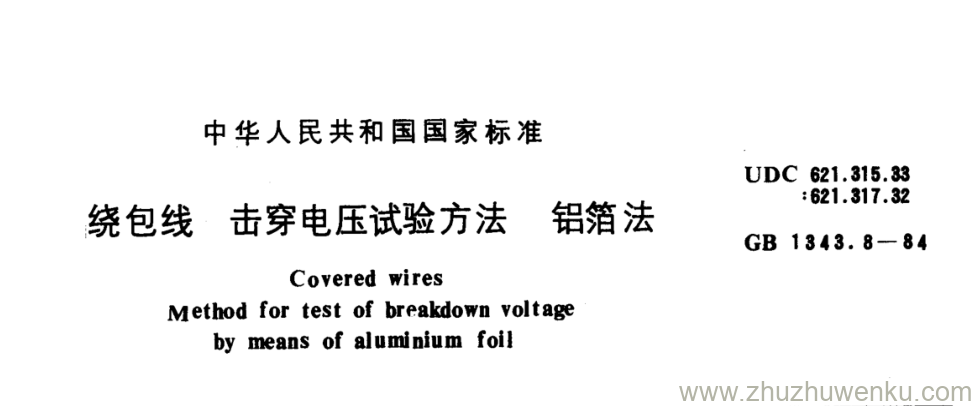 GB/T 1343.8-1984 pdf下载 绕包线 击穿电压试验方法 铝箔法