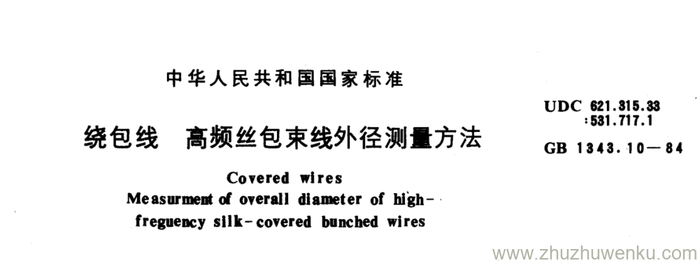 GB/T 1343.10-1984 pdf下载 绕包线 高频丝包束线外径测量方法