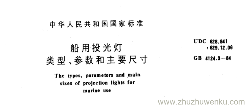 GB/T 4124.3-1984 pdf下载 船用投光灯 类型、参数和主要尺寸