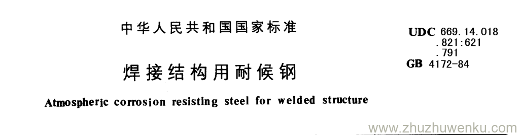 GB/T 4172-1984 pdf下载 焊接结构用耐候钢