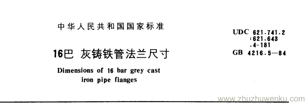 GB/T 4216.5-1984 pdf下载 16巴灰铸铁管法兰尺寸