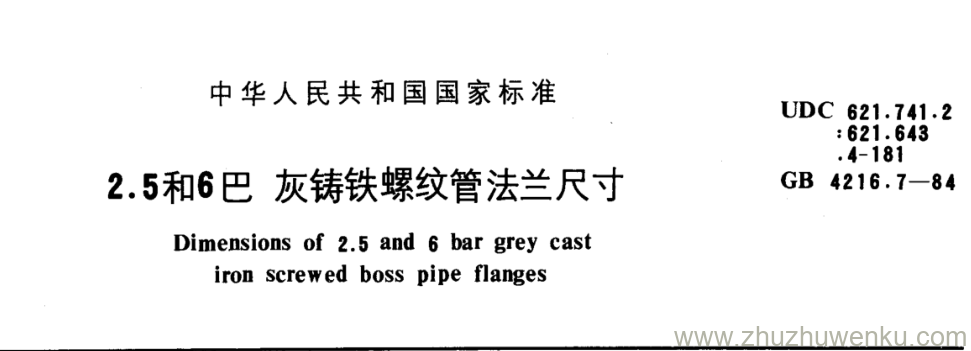 GB/T 4216.7-1984 pdf下载 2.5和6巴灰铸铁螺纹管法兰尺寸