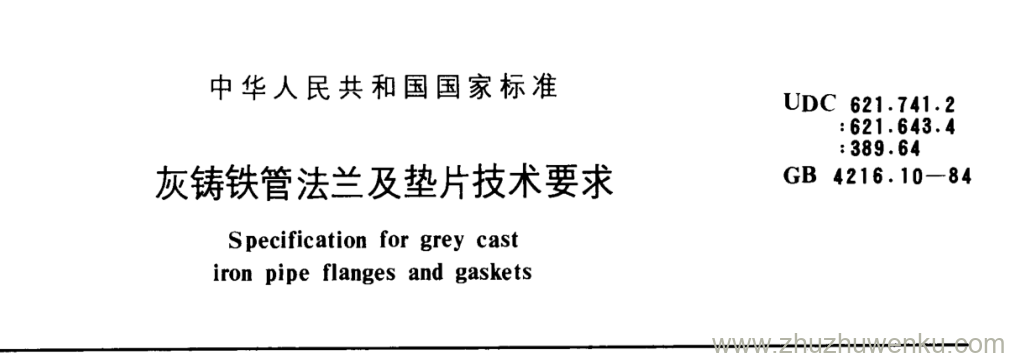 GB/T 4216.10-1984 pdf下载 灰铸铁管法兰及垫片技术要求