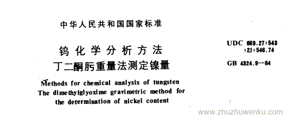 GB/T 4324.9-1984 pdf下载 钨化学分析方法 丁二酮肟重量法测定镍量