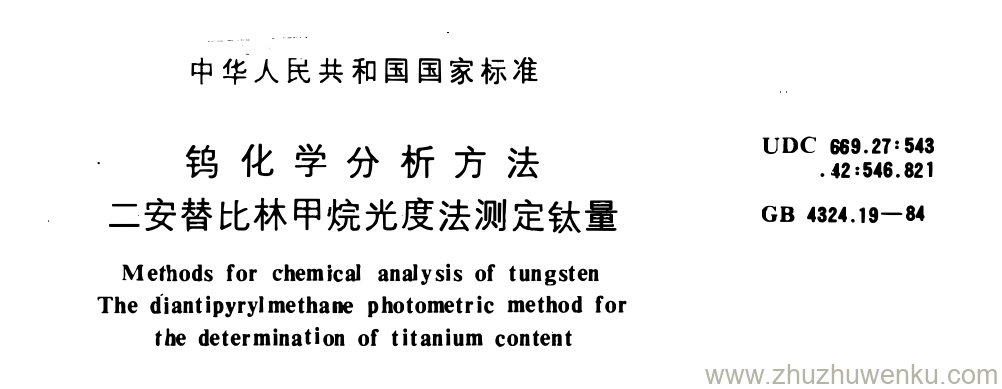 GB/T 4324.19-1984 pdf下载 钨化学分析方法 二安替比林甲烷光度法测定钛量