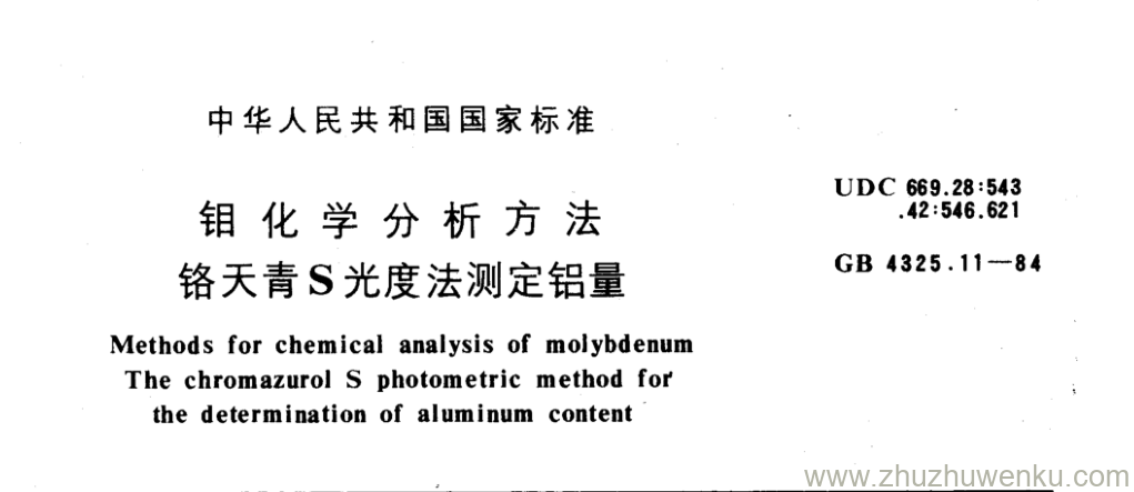 GB/T 4325.11-1984 pdf下载 钼化学分析方法 铬天青S光度法测定铝量