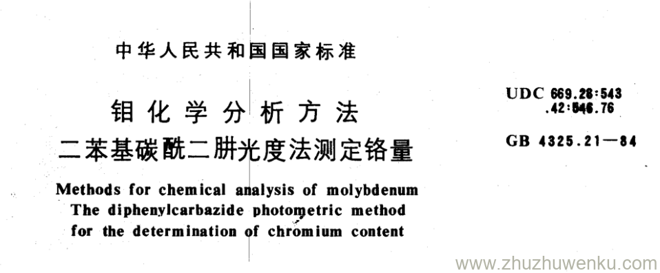 GB/T 4325.21-1984 pdf下载 钼化学分析方法 二苯基碳酰二肼光度法测定铬量