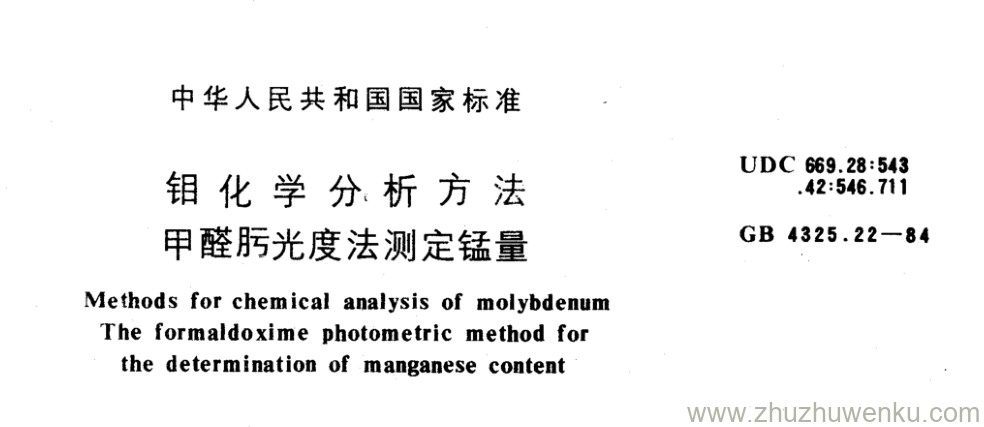 GB/T 4325.22-1984 pdf下载 钼化学分析方法 甲醛肟光度法测定锰量