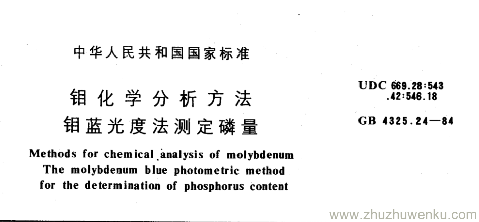 GB/T 4325.24-1984 pdf下载 钼化学分析方法 钼蓝光度法测定磷量