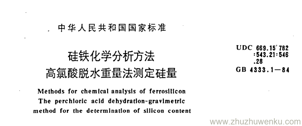 GB/T 4333.1-1984 pdf下载 硅铁化学分析方法 高氯酸脱水重量法测定硅量