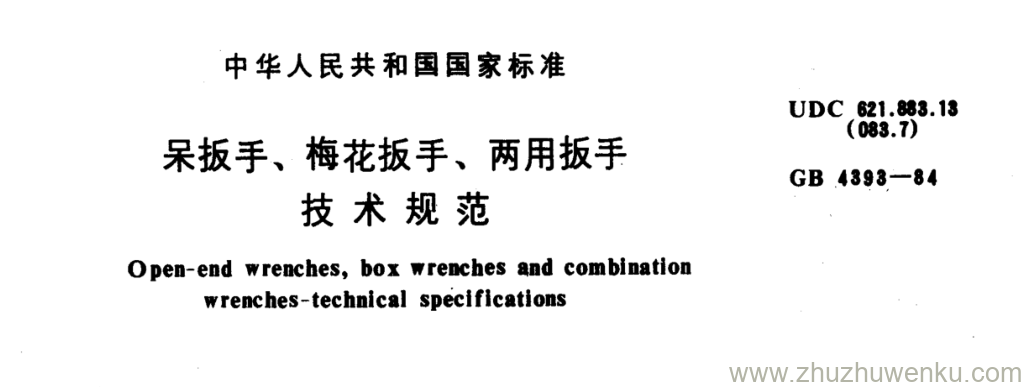 GB/T 4393-1984 pdf下载 呆扳手、梅花扳手、两用扳手 技术规范