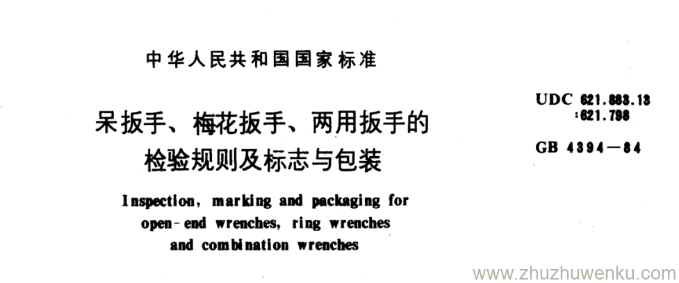 GB/T 4394-1984 pdf下载 呆扳手、梅花扳手、两用扳手的 检验规则及标志与包装