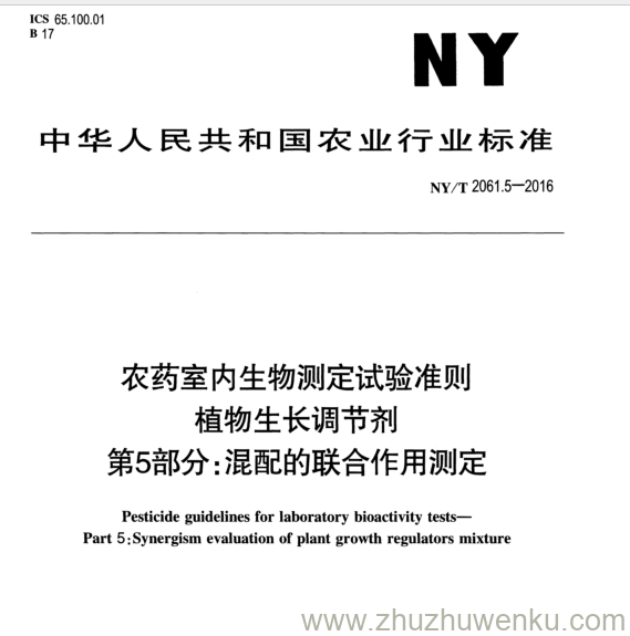 NY/T 2061.5-2016 pdf下载 农药室内生物测定试验准则 植物生长调节剂 第5部分: 混配的联合作用测定