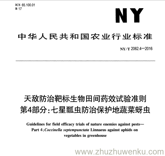 NY/T 2062.4-2016 pdf下载 天敌防治靶标生物田间药效试验准则 第4部分:七星瓢虫防治保护地蔬菜蚜虫