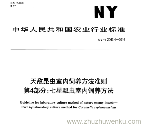 NY/T 2063.4-2016 pdf下载 天敌昆虫室内词养方法准则 第4部分:七星瓢虫室内饲养方法