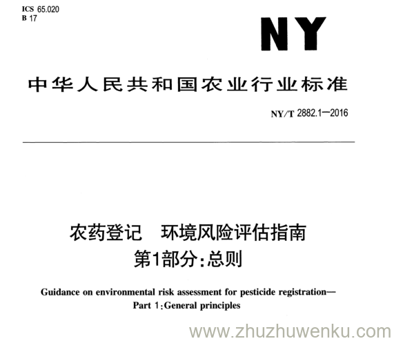 NY/T 2882.1-2016 pdf下载 农药登记环境风险评估指南 第1部分:总则