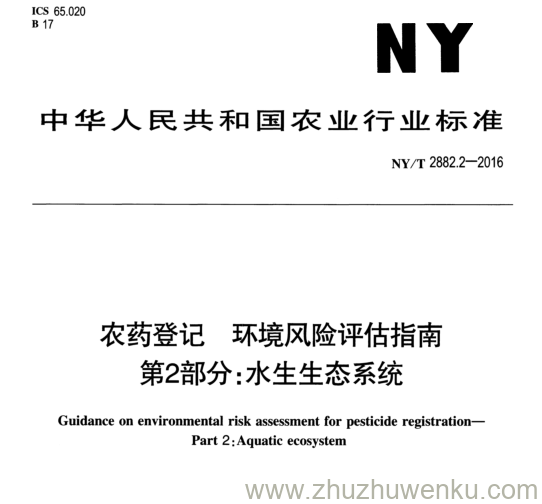 NY/T 2882.2-2016 pdf下载 农药登记环境风险评估指南 第2部分:水生生态系统