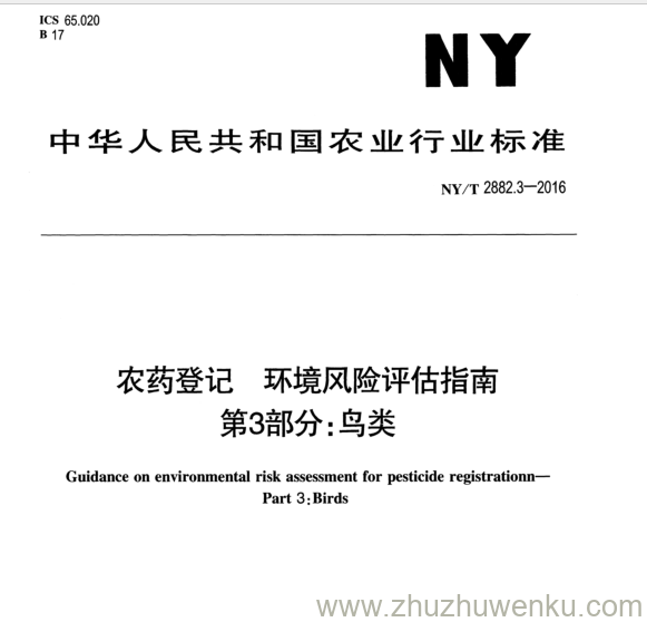 NY/T 2882.3-2016 pdf下载 农药登记环境风险评估指南 第3部分:鸟类