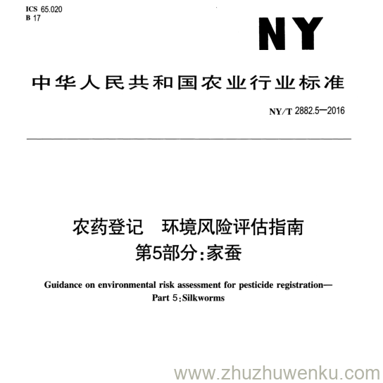 NY/T 2882.5-2016 pdf下载 农药登记环境风险评估指南 第5部分:家蚕