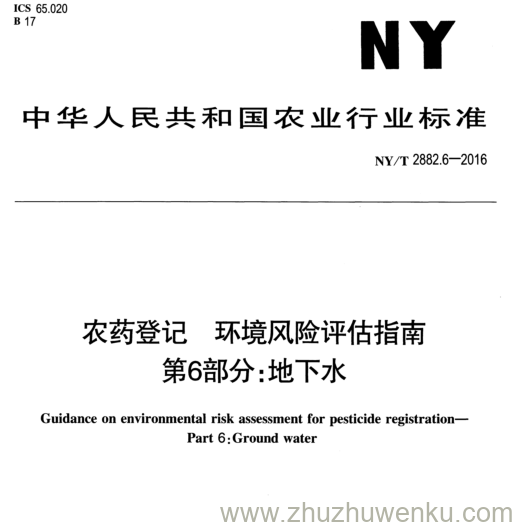 NY/T 2882.6-2016 pdf下载 农药登记环境风险评估指南 第6部分:地下水