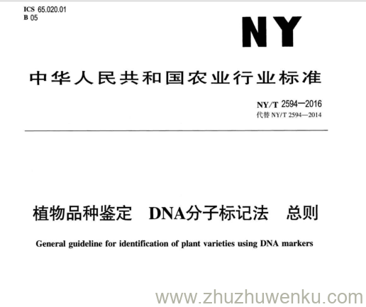 NY/T 2594-2016 pdf下载 植物品种鉴定DNA分子标记法 总则