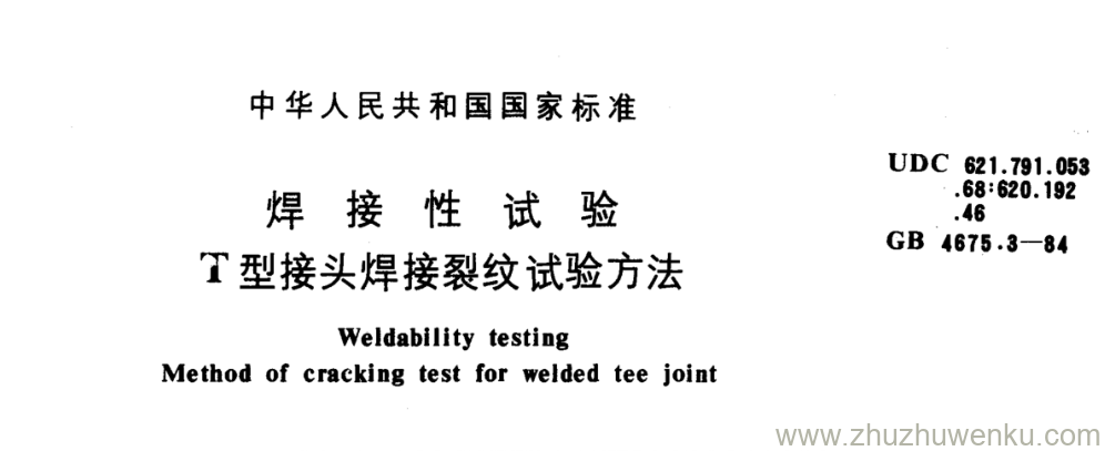 GB/T 4675.3-1984 pdf下载 焊 接 性 试 验 T型接头焊接裂纹试验方法