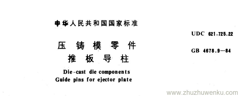 GB/T 4676.9-1984 pdf下载 压 铸 模 零 件 推 板 导 柱