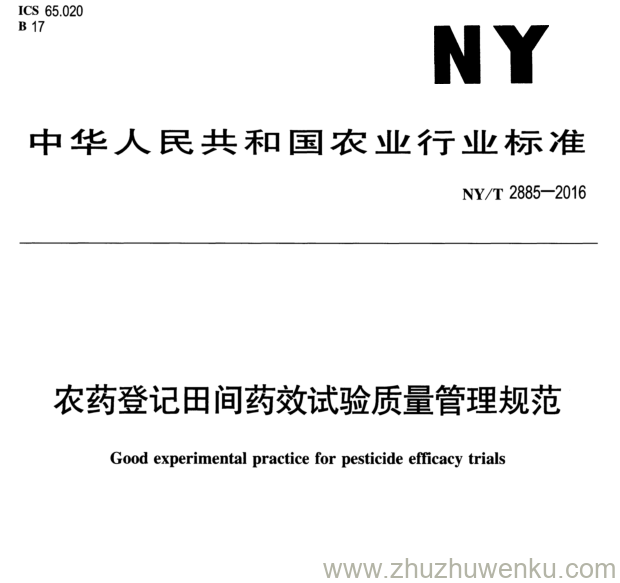 NY/T 2885-2016 pdf下载 农药登记田间药效试验质量管理规范