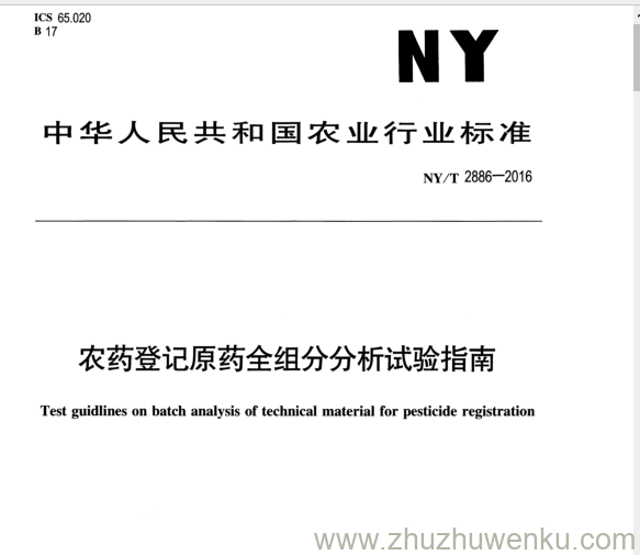 NY/T 2886-2016 pdf下载 农药登记原药全组分分析试验指南