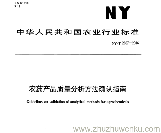 NY/T 2887-2016 pdf下载 农药产品质量分析方法确认指南