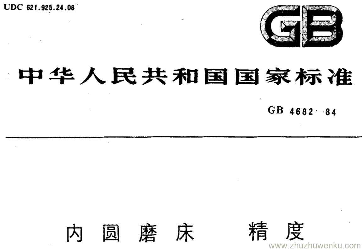 GB/T 4682-1984 pdf下载 内圆磨床精度