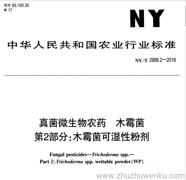 NY/T 2888.2-2016 pdf下载 真菌微生物农药 木霉菌 第2部分:木霉菌可湿性粉剂