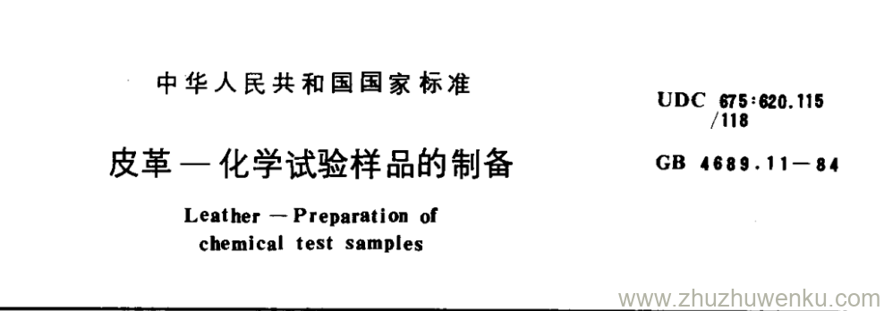 GB/T 4689.11-1984 pdf下载 皮革一化学试验样品的制备