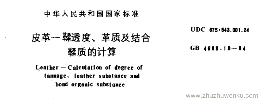 GB/T 4689.18-1984 pdf下载 皮革一鞣透度、革质及结合 鞣质的计算