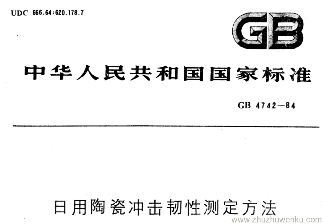 GB/T 4742-1984 pdf下载 日用陶瓷冲击韧性测定方法