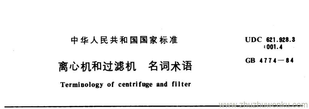 GB/T 4774-1984 pdf下载 离心机和过滤机名词术语