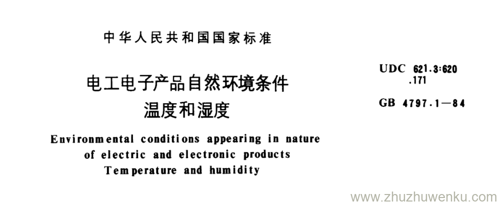 GB/T 4797.1-1984 pdf下载 电工电子产品自然环境条件 温度和湿度