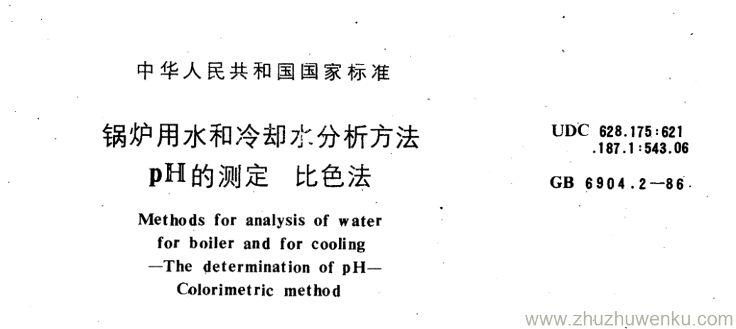 GB/T 6904.2-1986 pdf下载 锅炉用水和冷却水分析方法 pH的测定 比色法