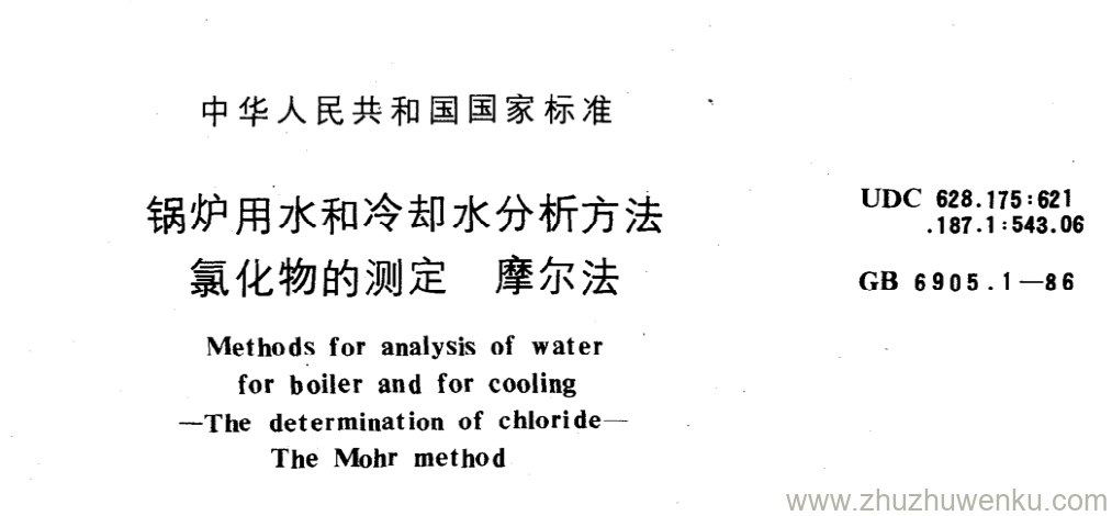 GB/T 6905.1-1986 pdf下载 锅炉用水和冷却水分析方法 氯化物的测定 摩尔法