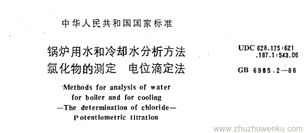 GB/T 6905.2-1986 pdf下载 锅炉用水和冷却水分析方法 氯化物的测定 电位滴定法