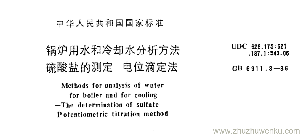 GB/T 6911.3-1986 pdf下载 锅炉用水和冷却水分析方法 硫酸盐的测定 电位滴定法