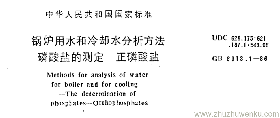 GB/T 6913.1-1986 pdf下载 锅炉用水和冷却水分析方法 磷酸盐的测定 正磷酸盐