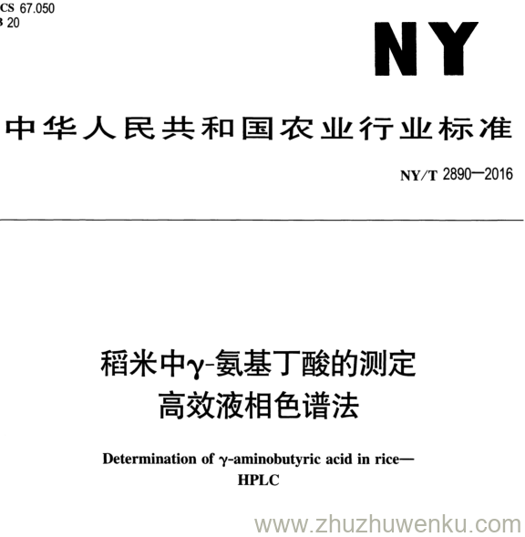 NY/T 2890-2016 pdf下载 稻米中γ氨基J酸的测定 高效液相色谱法