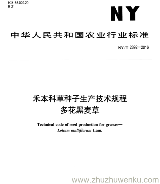 NY/T 2892-2016 pdf下载 禾本科草种子生产技术规程 多花黑麦草